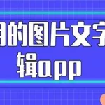 下载编辑图片软件,下载编辑视频的软件缩略图