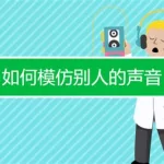 完全模仿他人声音软件,完全模仿他人声音软件APP缩略图