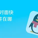 QQ面对面快传软件,qq面对面快传软件缩略图