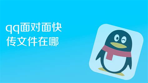 QQ面对面快传软件,qq面对面快传软件缩略图