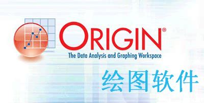 图表制作软件origin,图表制作软件有哪些缩略图