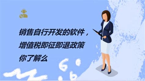 软件行业增值税即征即退优惠政策(软件行业增值税即征即退优惠政策时间)缩略图