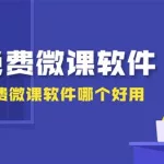 微课软件排行榜前十名,微课软件排行榜前十名有哪些缩略图