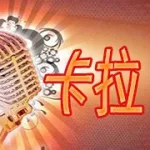 卡拉ok点歌软件手机版(卡拉ok点歌机音响一套多少钱)缩略图