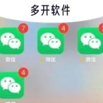 多开软件是什么(多开软件是什么意思)缩略图