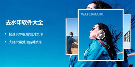 去水印软件app,去水印软件app下载缩略图