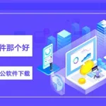 oa办公软件手机版(oa办公软件手机版免费下载)缩略图