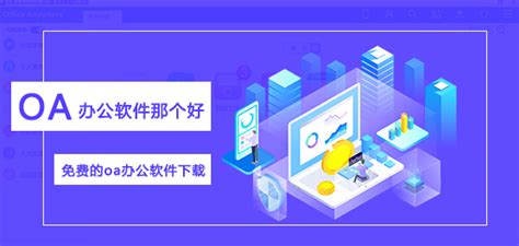 oa办公软件手机版(oa办公软件手机版免费下载)缩略图