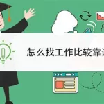 找个工作什么软件最好,找个工作什么软件最好用缩略图