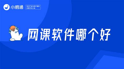 网课软件哪个好,网课软件排行榜前十名缩略图