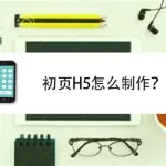 h5制作软件有哪些(h5制作软件有哪些好用的)缩略图