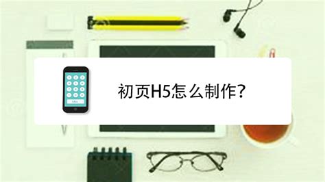 h5制作软件有哪些(h5制作软件有哪些好用的)缩略图