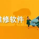 汽修软件推荐(什么汽修软件好用)缩略图