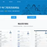 免费简历制作工具,免费简历制作工具app缩略图