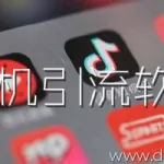 引流软件厂家,引流软件厂家电话多少缩略图