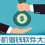 借钱软件逾期后果(借钱软件逾期有什么影响)缩略图