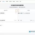 日语翻译中文转换器(日语翻译中文转换器免费下载)缩略图