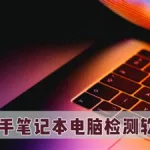 二手电脑测试软件,二手电脑测试软件推荐缩略图