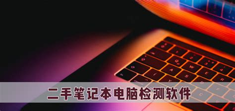 二手电脑测试软件,二手电脑测试软件推荐缩略图