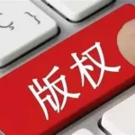 免费软件有版权吗(免费软件受版权保护吗)缩略图