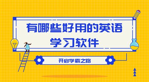 学英语软件有哪些(学英语软件有哪些?)缩略图