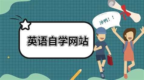 英语学习网站 免费,网上英语学习网站缩略图