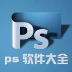 ps软件下载手机版免费中文版(ps软件手机版下载官方免费版)缩略图