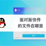 qq怎么面对面快传软件(qq面对面快传软件怎么传)缩略图