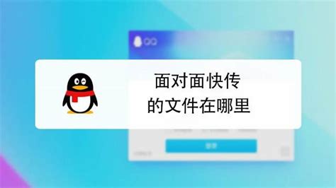 qq怎么面对面快传软件(qq面对面快传软件怎么传)缩略图