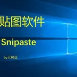 贴图软件snipaste,贴图软件app缩略图