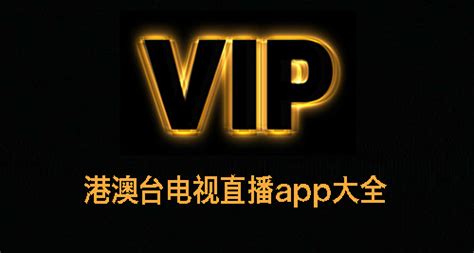 电视直播软件港澳台(电视直播软件港澳台app)缩略图