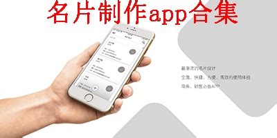 名片制作软件,手机名片制作软件缩略图