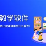 老师用来出题的软件,老师用来出题的软件有哪些缩略图