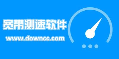 宽带测速软件哪个好,宽带测速软件哪个好用缩略图