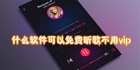 听歌软件哪个最好用,听歌软件哪个最好用免费缩略图