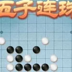 可以和朋友联机的五子棋软件(可以跟好友联机的五子棋软件)缩略图