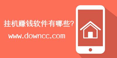 挂机软件自动赚钱app(手机挂机软件自动赚钱)缩略图