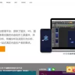 h5制作软件贵吗,免费h5制作软件哪个好缩略图