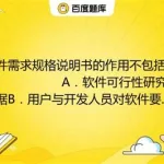 软件文档的作用不包括(软件文档的作用不包括什么)缩略图