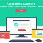 截图软件faststone capture,截图软件faststone capture置顶功能缩略图