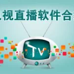 电视直播软件app排行榜,电视免费直播软件app排行榜缩略图