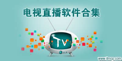 电视直播软件app排行榜,电视免费直播软件app排行榜缩略图