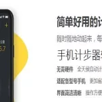 计步助手app,计步助手缩略图