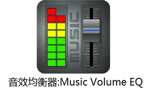 音效均衡器下载(音效均衡器下载大全)缩略图