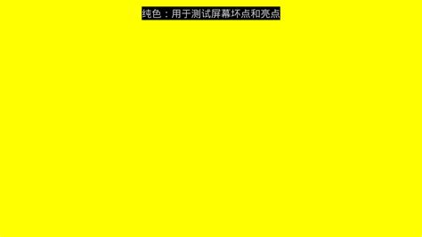 屏幕测试软件中文完整版,屏幕测试软件app缩略图