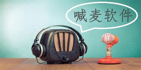 喊麦软件推荐,喊麦软件推荐免费缩略图