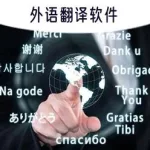 外语翻译软件免费,外语翻译网缩略图
