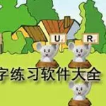 打字练习软件手机,手机打字训练软件缩略图