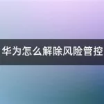 华为软件风险提示怎么解除,华为软件风险提示怎么解除掉缩略图