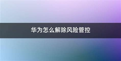 华为软件风险提示怎么解除,华为软件风险提示怎么解除掉缩略图